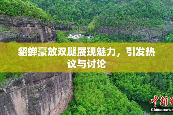 貂蝉豪放双腿展现魅力，引发热议与讨论