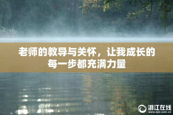 老师的教导与关怀，让我成长的每一步都充满力量