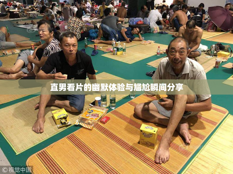 直男看片的幽默体验与尴尬瞬间分享