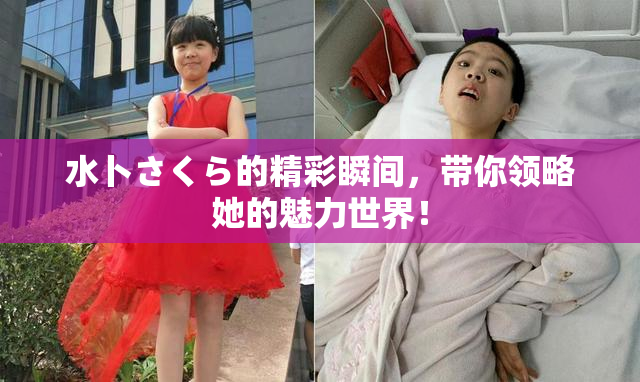 水卜さくら的精彩瞬间，带你领略她的魅力世界！