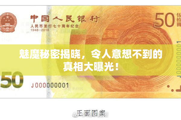 魅魔秘密揭晓，令人意想不到的真相大曝光！