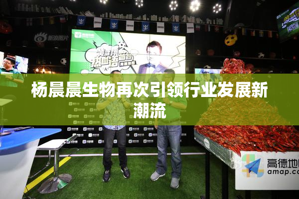杨晨晨生物再次引领行业发展新潮流