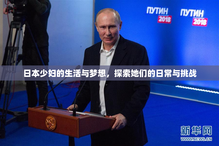 日本少妇的生活与梦想，探索她们的日常与挑战