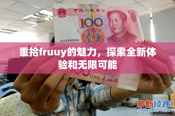重拾fruuy的魅力，探索全新体验和无限可能
