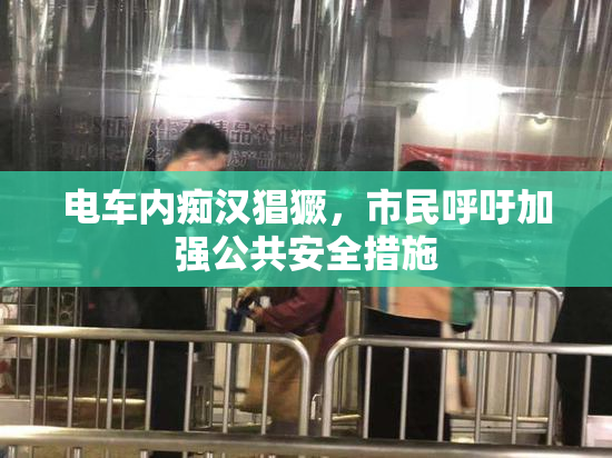 电车内痴汉猖獗，市民呼吁加强公共安全措施