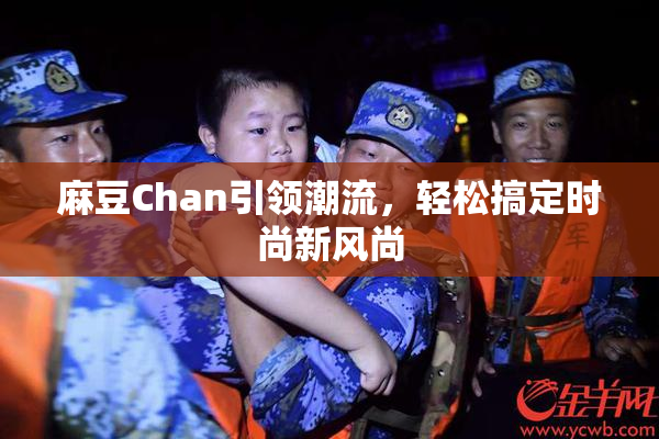 麻豆Chan引领潮流，轻松搞定时尚新风尚