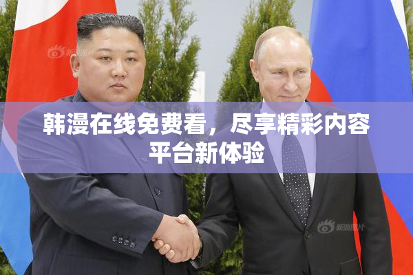 韩漫在线免费看，尽享精彩内容平台新体验