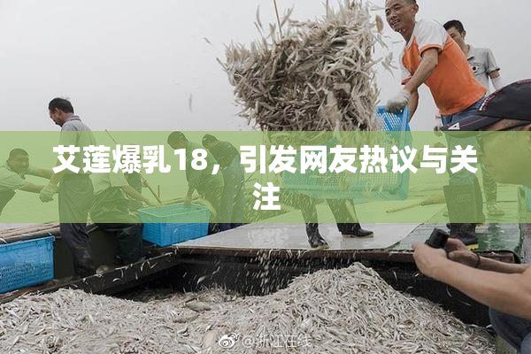 艾莲爆乳18，引发网友热议与关注