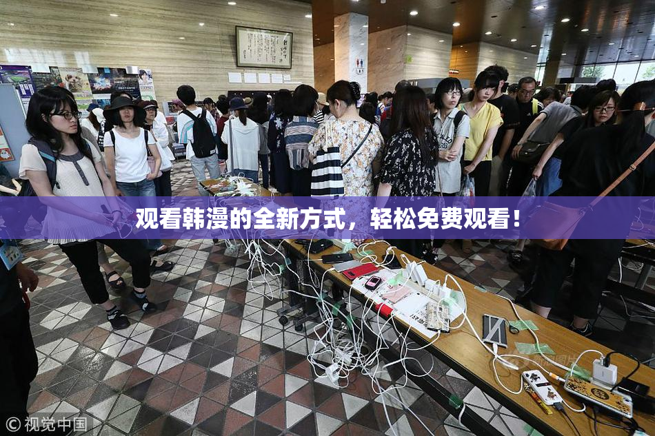 观看韩漫的全新方式，轻松免费观看！
