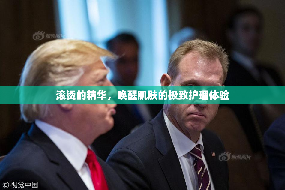 滚烫的精华，唤醒肌肤的极致护理体验