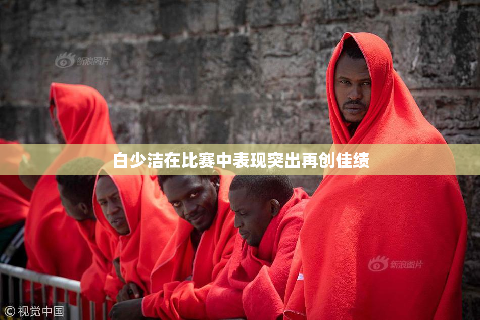 白少洁在比赛中表现突出再创佳绩