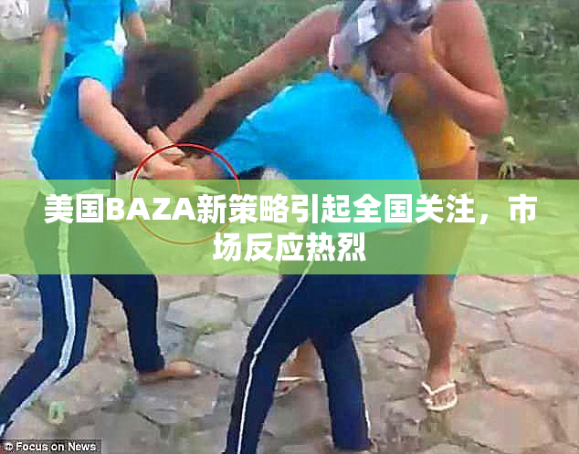 美国BAZA新策略引起全国关注，市场反应热烈