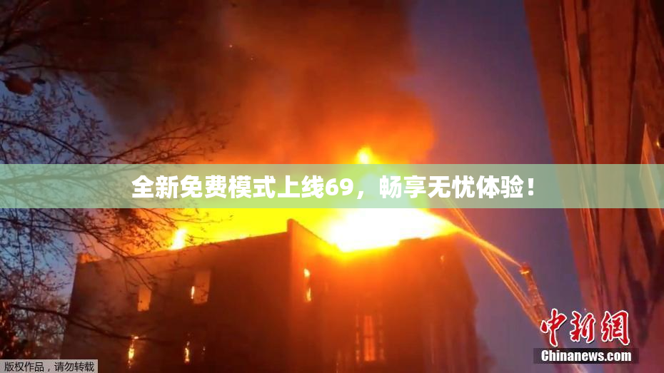 全新免费模式上线69，畅享无忧体验！
