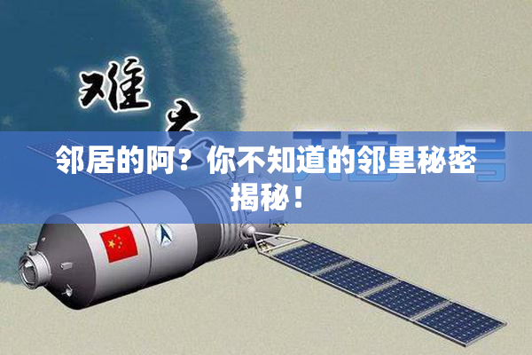 邻居的阿？你不知道的邻里秘密揭秘！