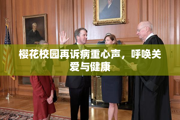 樱花校园再诉病重心声，呼唤关爱与健康