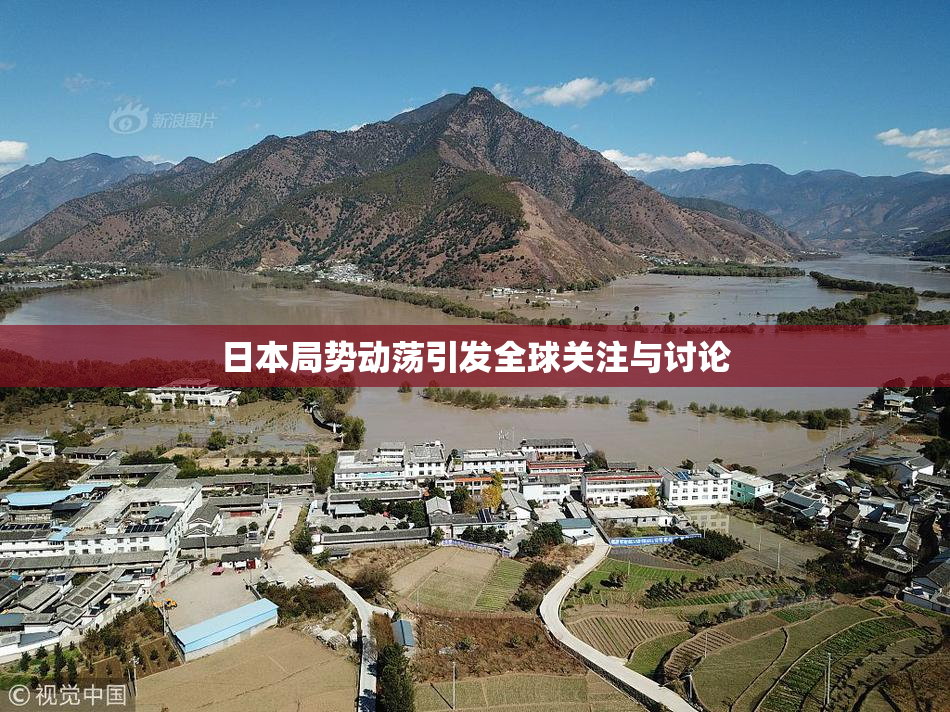 日本局势动荡引发全球关注与讨论