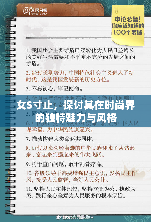 女S寸止，探讨其在时尚界的独特魅力与风格