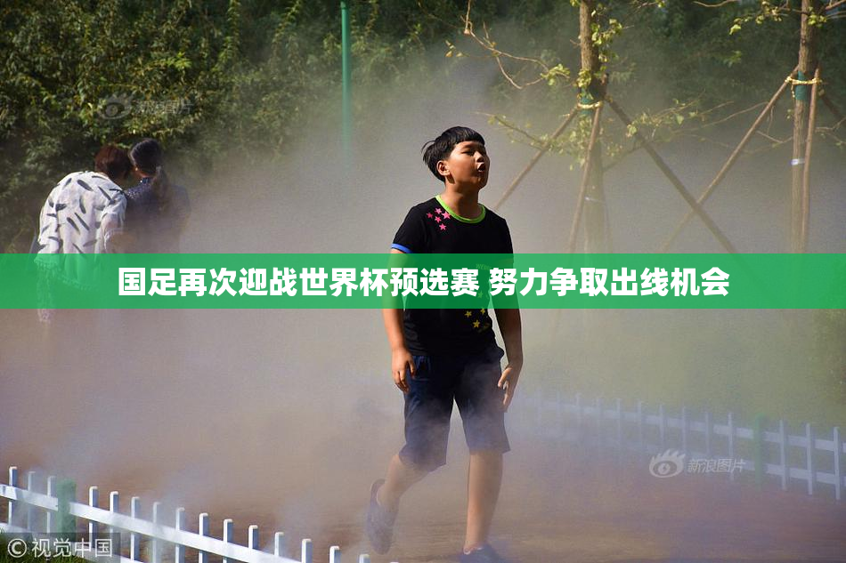 国足再次迎战世界杯预选赛 努力争取出线机会