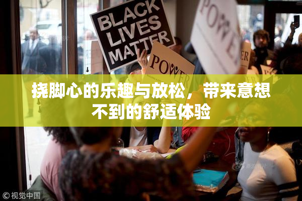 挠脚心的乐趣与放松，带来意想不到的舒适体验