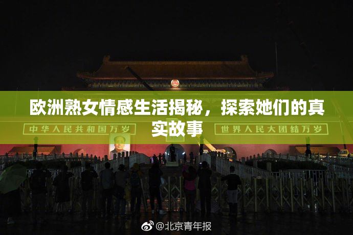 欧洲熟女情感生活揭秘，探索她们的真实故事