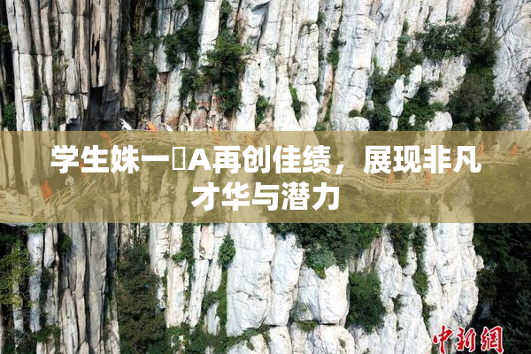 学生姝一﨤A再创佳绩，展现非凡才华与潜力