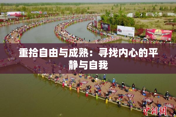 重拾自由与成熟：寻找内心的平静与自我