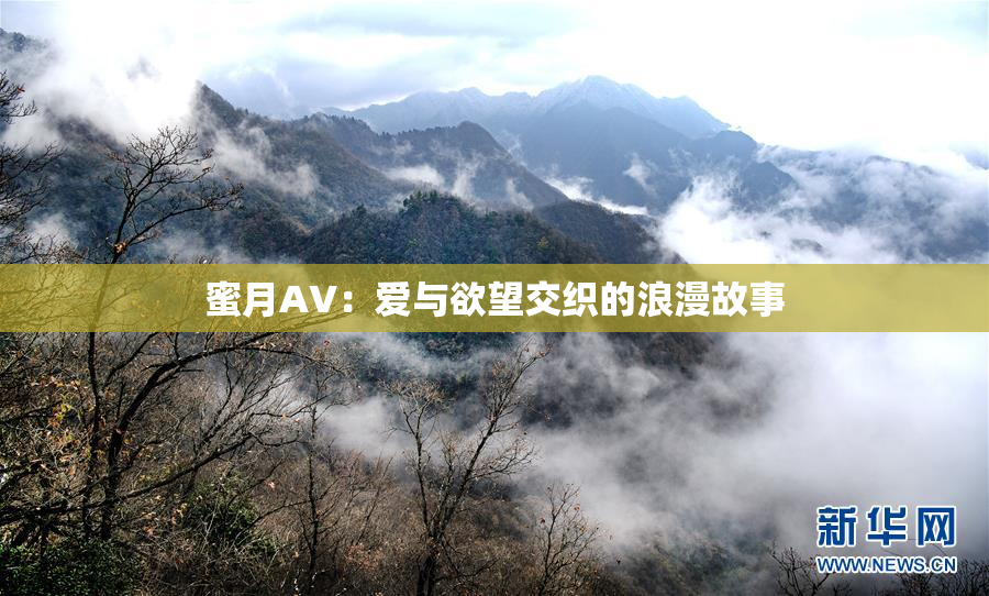 蜜月AV：爱与欲望交织的浪漫故事
