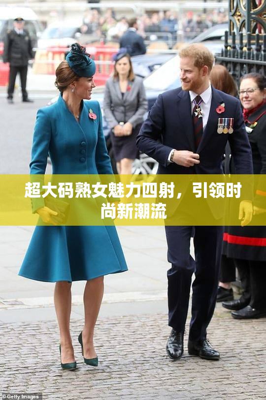 超大码熟女魅力四射，引领时尚新潮流