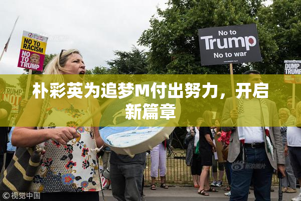 朴彩英为追梦M付出努力，开启新篇章