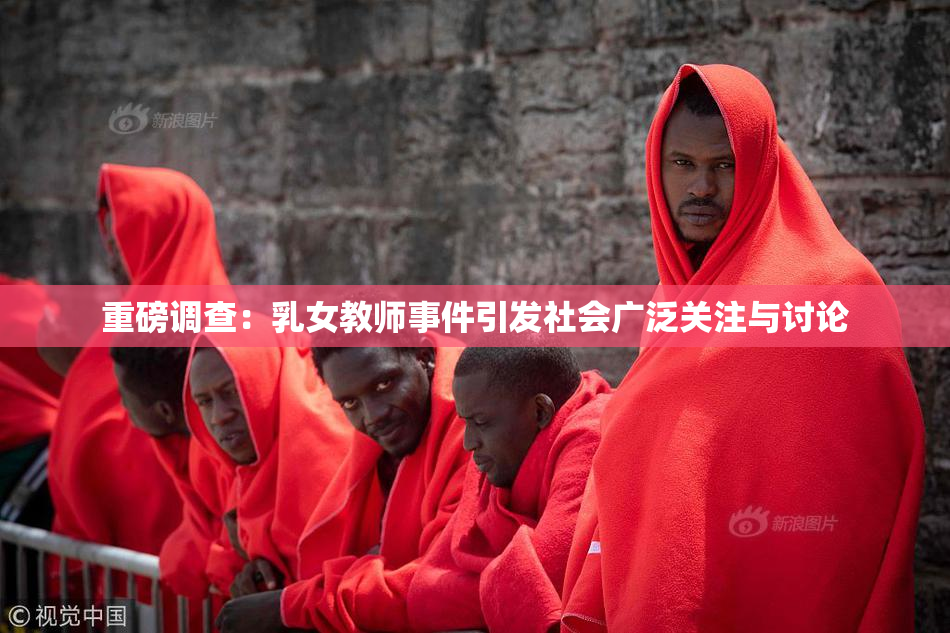 重磅调查：乳女教师事件引发社会广泛关注与讨论