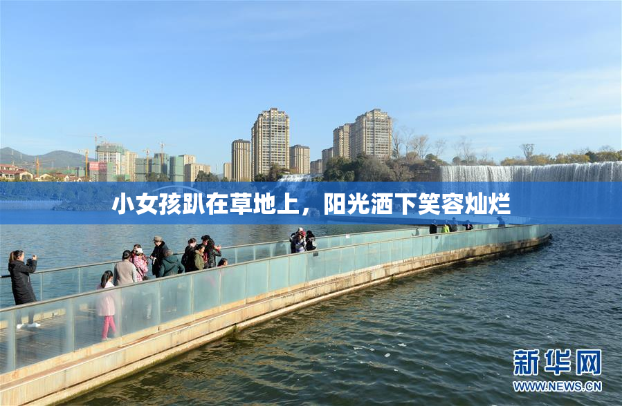 小女孩趴在草地上，阳光洒下笑容灿烂