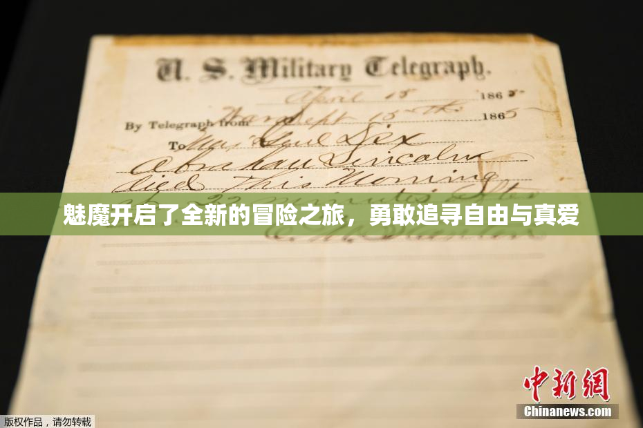 魅魔开启了全新的冒险之旅，勇敢追寻自由与真爱
