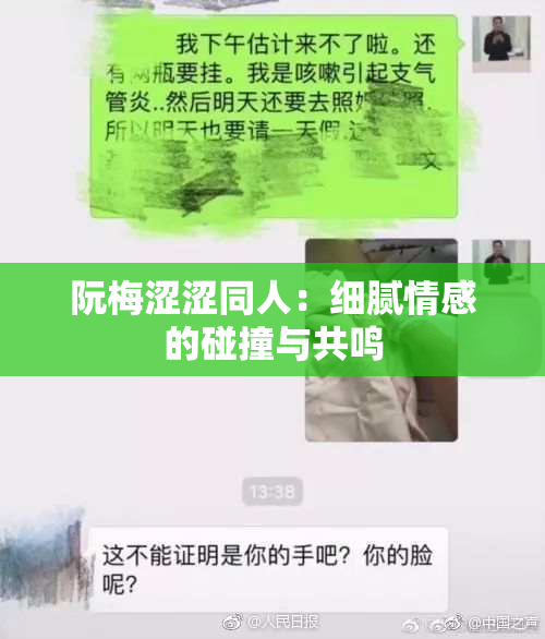 阮梅涩涩同人：细腻情感的碰撞与共鸣