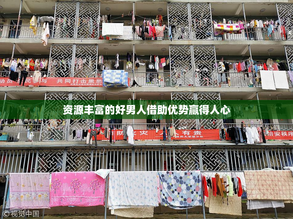 资源丰富的好男人借助优势赢得人心