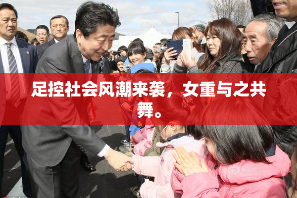 足控社会风潮来袭，女重与之共舞。
