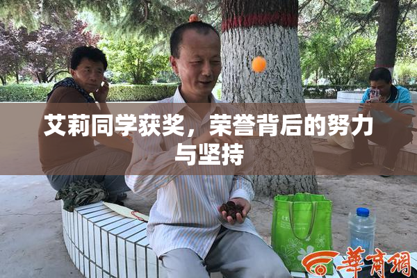 艾莉同学获奖，荣誉背后的努力与坚持