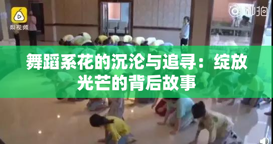舞蹈系花的沉沦与追寻：绽放光芒的背后故事