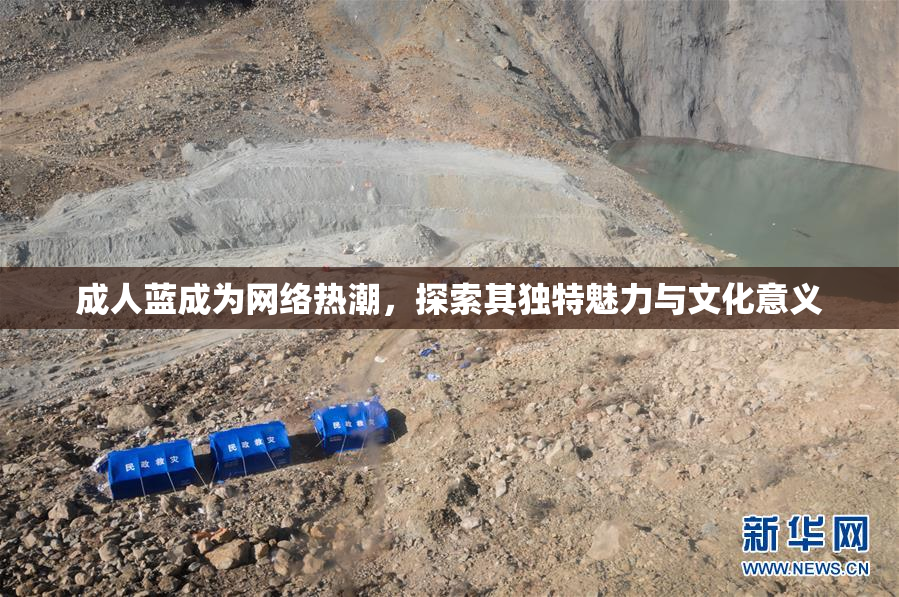 成人蓝成为网络热潮，探索其独特魅力与文化意义