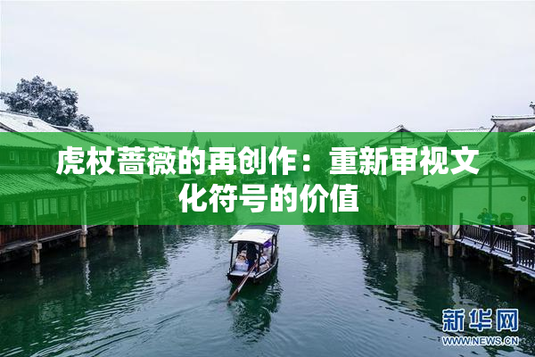 虎杖蔷薇的再创作：重新审视文化符号的价值