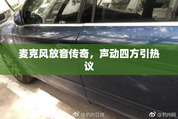 麦克风放音传奇，声动四方引热议