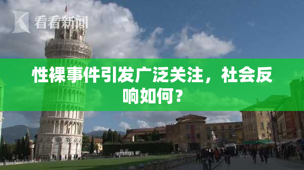 性裸事件引发广泛关注，社会反响如何？
