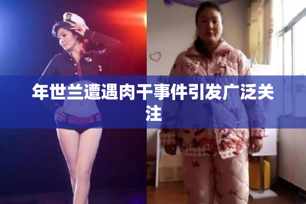 年世兰遭遇肉干事件引发广泛关注