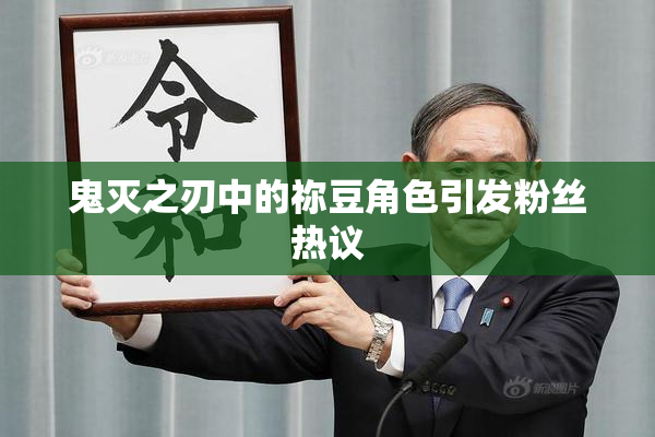 鬼灭之刃中的祢豆角色引发粉丝热议