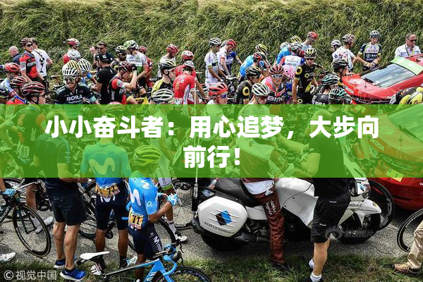 小小奋斗者：用心追梦，大步向前行！