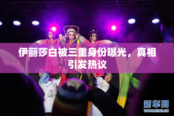 伊丽莎白被三重身份曝光，真相引发热议
