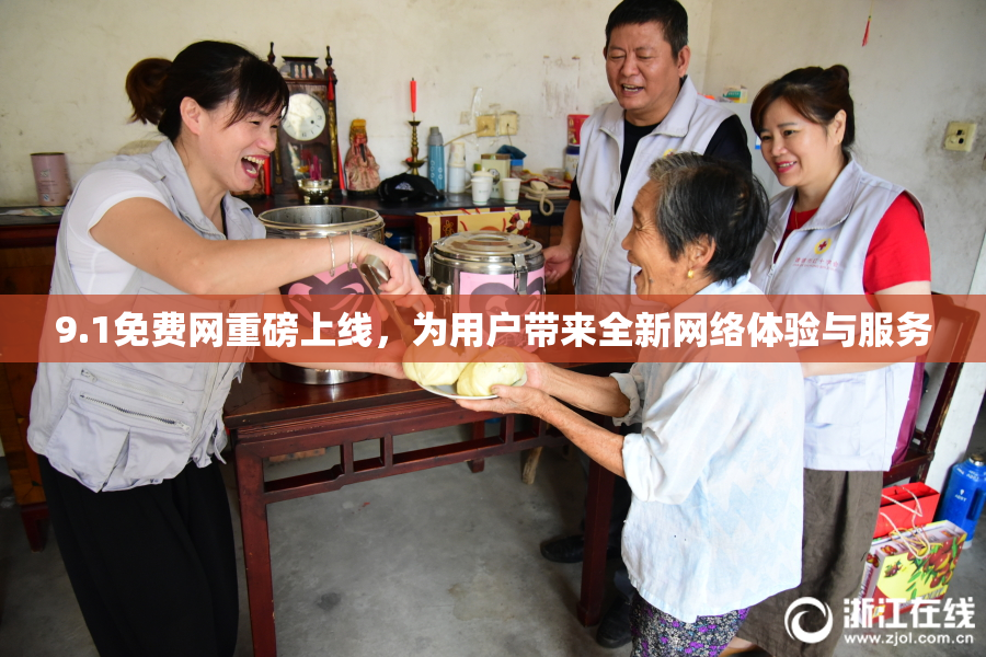 9.1免费网重磅上线，为用户带来全新网络体验与服务