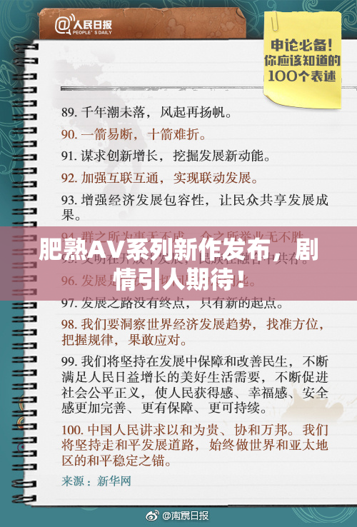 肥熟AV系列新作发布，剧情引人期待！