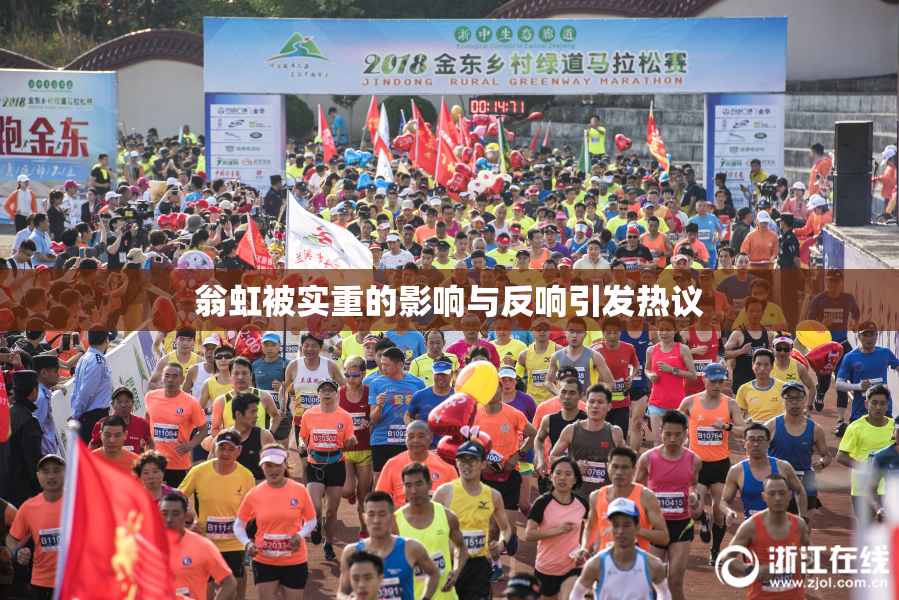 翁虹被实重的影响与反响引发热议