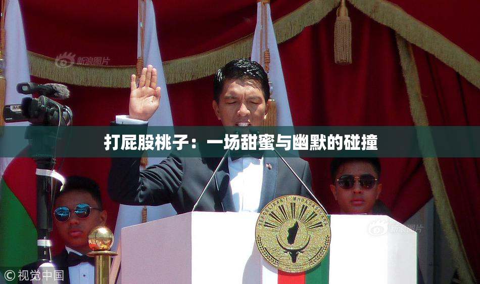 打屁股桃子：一场甜蜜与幽默的碰撞