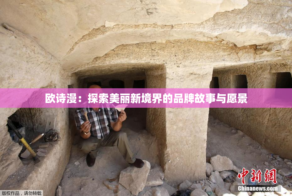 欧诗漫：探索美丽新境界的品牌故事与愿景